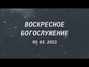 Воскресное богослужение, 5 марта 2023 года