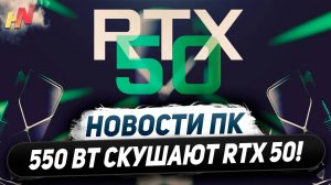 Встречаем RTX 5080 и 5090, 550 Вт by Nvidia, цирк Intel, имба Ryzen 7600X3D