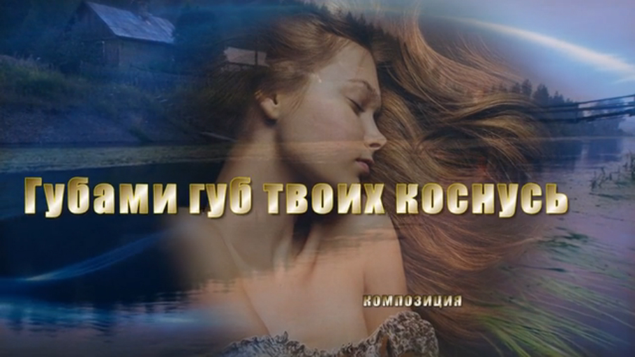 Бр. Заречные - Губами губ твоих коснусь. смотреть онлайн