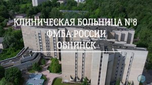 Больница КБ №8 в Обнинске. Аэросъёмка