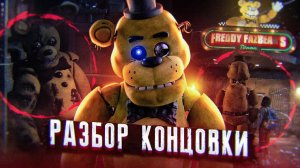 РАЗБОР КОНЦОВКИ ФИЛЬМА ФНАФ | Фильм FNAF | Five Nights at Freddy's