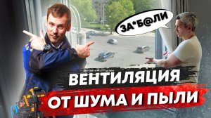 Вентиляция в квартире - ОТЗЫВ УДИВИЛ // Щелевые диффузоры //