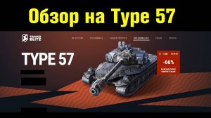 Обзор на Type 57 / Подписка на золото - Прекрасный тяж за дорого #tanksblitz |#wotblitz