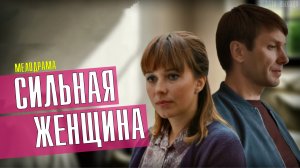 Сильная Женщина 1-4 серия. Мелодрама 2021 на Домашнем. Дата выхода - сюжет