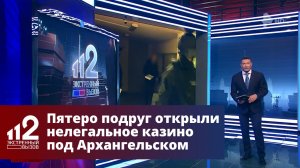 Пятеро подруг открыли нелегальное казино под Архангельском