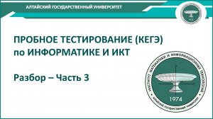 ПРОБНИК ИНФОРМАТИКА (КЕГЭ)-Разбор_3часть.mp4