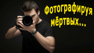 "Фотографируя мертвых". Почти мистика.