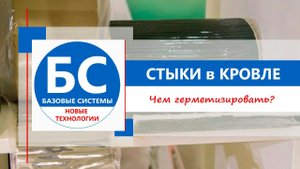 Чем герметизировать стыки кровли?