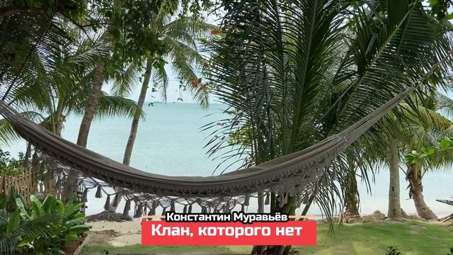 Боевое фэнтези. Константин Муравьёв. Клан, которого нет смотреть онлайн