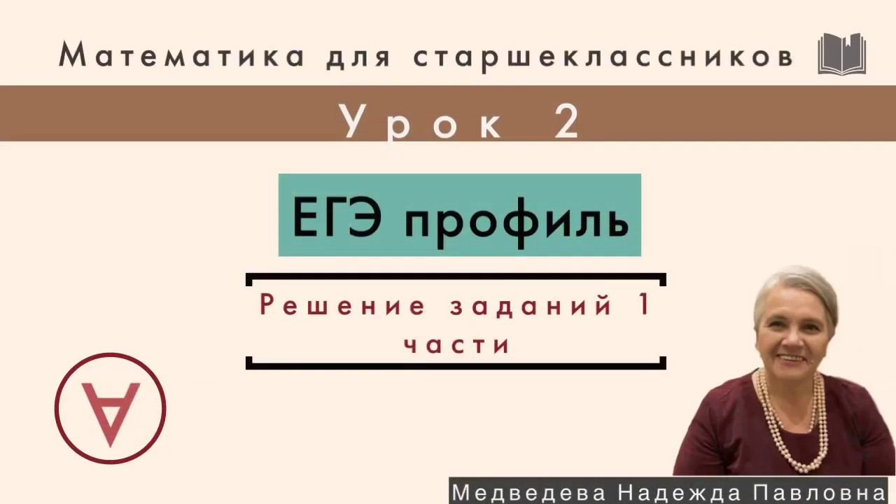 МАТЕМАТИКА| ЕГЭ часть 1|УРОК 2| Надежда Медведева|