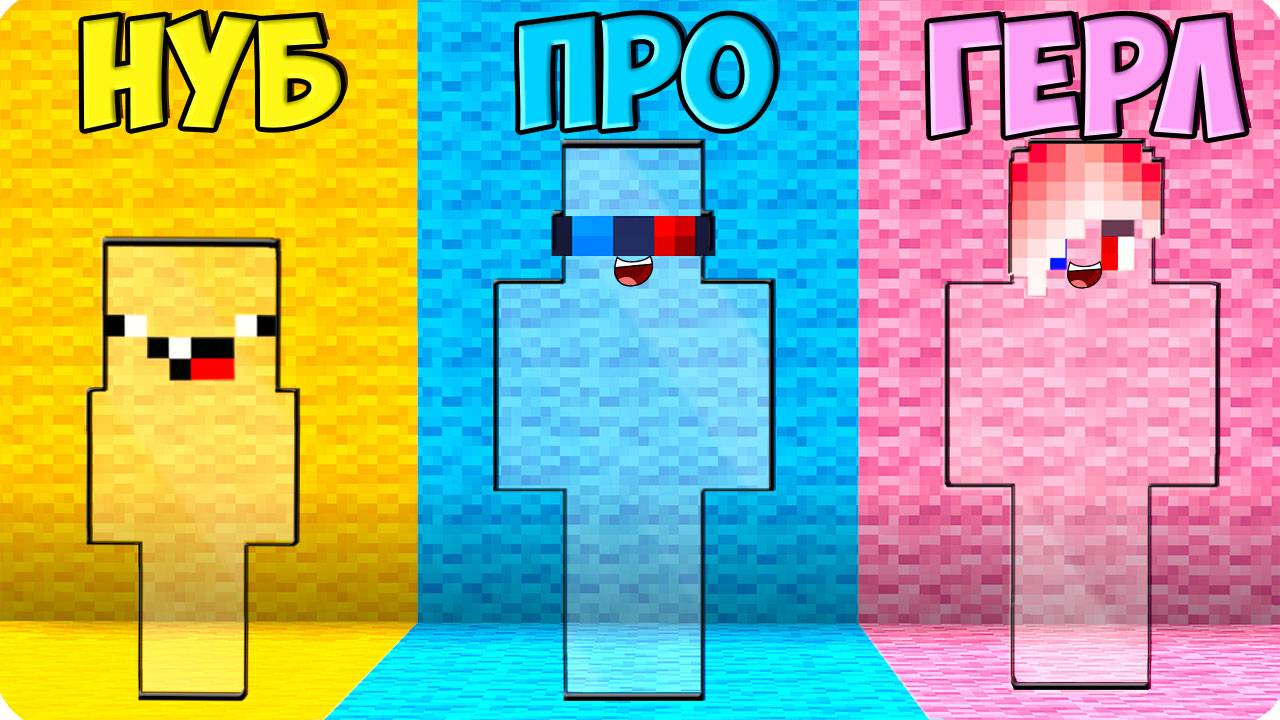 🙈ПРЯТКИ НО НУБ vs ПРО vs ДЕВУШКИ В МАЙНКРАФТ! ШЕДИ ЛЕСКА И НУБИК ПРОТИВ MINECRAFT