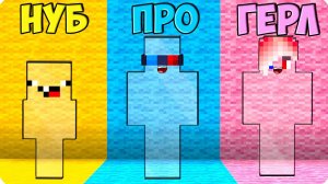 🙈ПРЯТКИ НО НУБ vs ПРО vs ДЕВУШКИ В МАЙНКРАФТ! ШЕДИ ЛЕСКА И НУБИК ПРОТИВ MINECRAFT