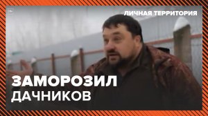 Личная территория: заморозил дачников. Москва 24 | Контент