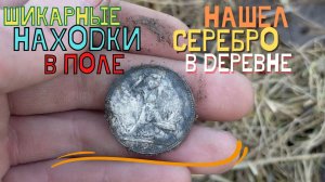 Монеты, СЕРЕБРО, ЦАРИ, СОВЕТЫ... Коп монет с металлоискателем