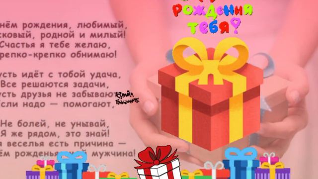 С днём рождения, любимый! смотреть онлайн