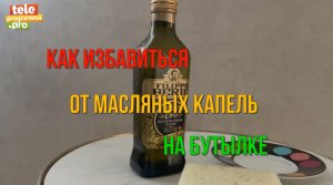 Как избавиться от масляных капель на бутылке