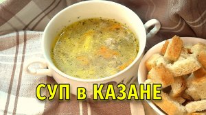 Суп Из Фарша, томленый в казане