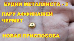 Будни металлиста  - 3. Пару аффинажей, чермет, новая приспособа.
