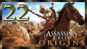 Assassin's Creed Origins ★ 22: Расхититель пирамид