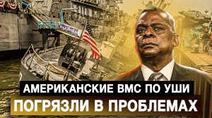 Американские ВМС по уши погрязли в проблемах