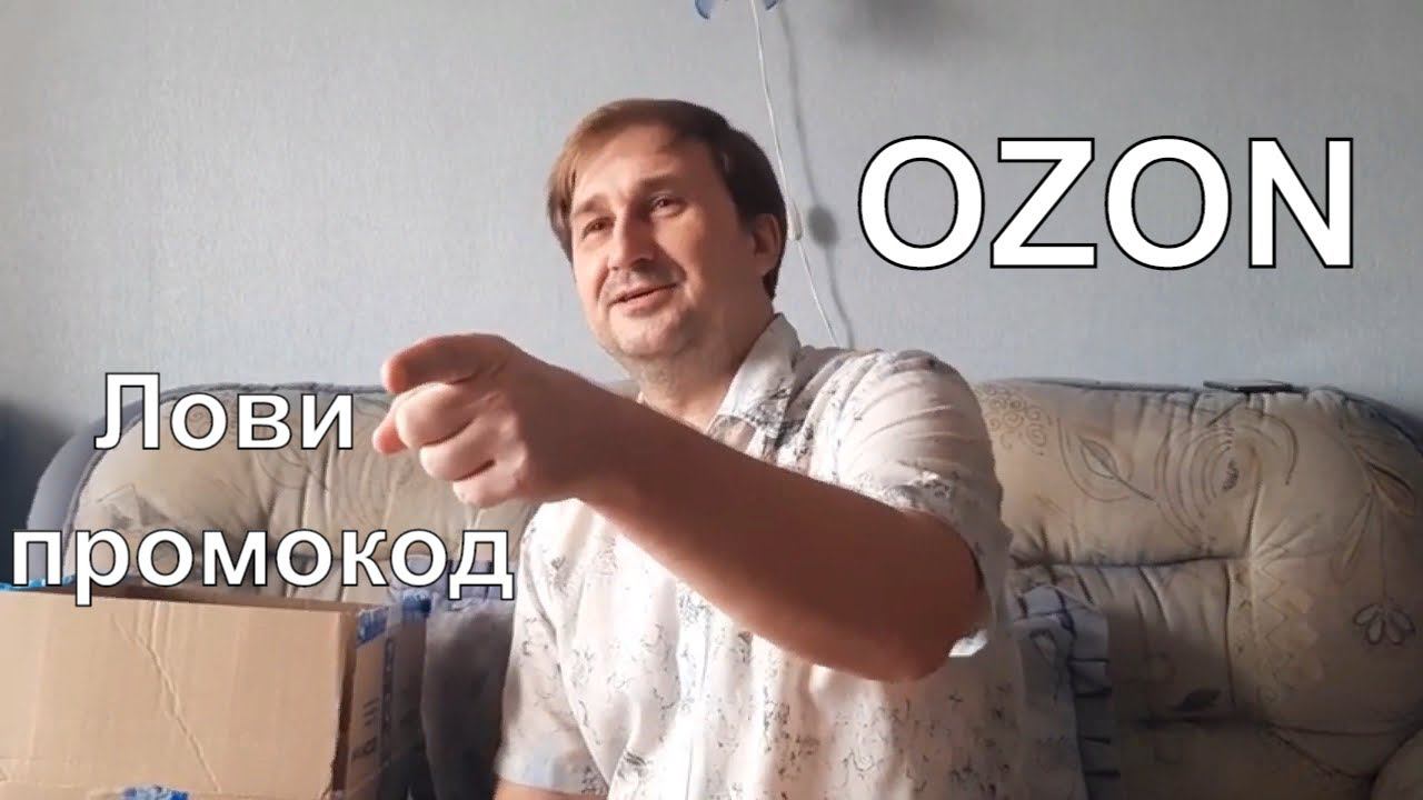 Распаковка товаров с Озона. Почему мы предпочитаем Озон. Промокод в описании.