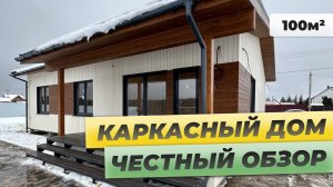 Обзор одноэтажного каркасного дома с интересной планировкой 122м2