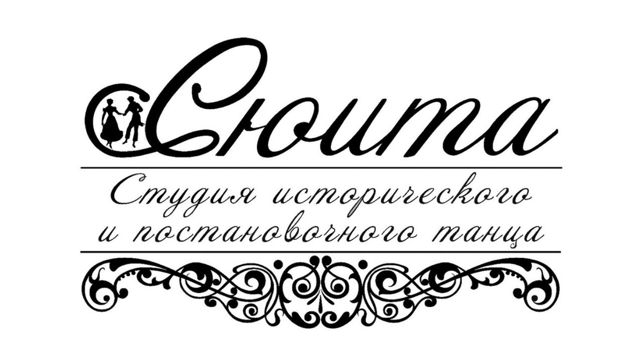 Студия исторического и постановочного танца "Сюита". Уроки бального этикета. Выпуск 3.