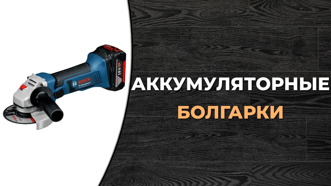 Топ-5 лучших аккумуляторных болгарок (УШМ)
