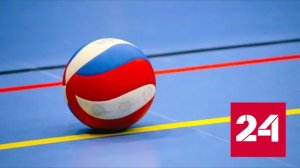 России отказано в компенсации за отмененный чемпионат по волейболу - Россия 24