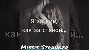 А я за ним, как за стеной...