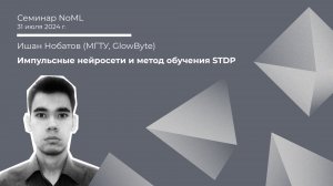 Семинар: Ишан Нобатов - Импульсные нейросети и метод обучения STDP