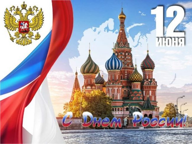 День России Поздравление с День России 12 июня!