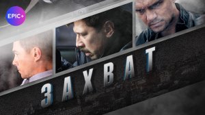 ЗАХВАТ - Все серии / Детектив. Боевик | СМОТРИТЕ на EPIC+