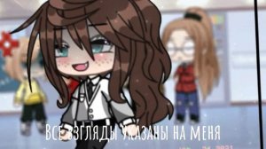 ×~все взгляды указаны на меня ,как будто мы в цирке ~× 🦋gacha meme🦋