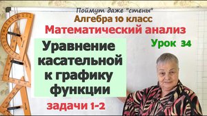 Уравнение касательной к графику функции в задачах. Часть 1. Алгебра 10 класс