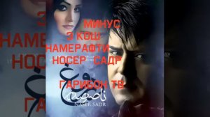 МИНУС  НОСЕР САДР  Э КОШ НАМЕРАФТИ