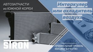 Радиатор интеркулера или ОНВ | STRON. Гарантия 3 года