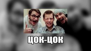 УСПЕШНАЯ ГРУППА - ЦОК-ЦОК (Slowed)