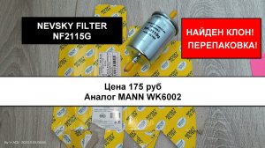 Распил топливного фильтра NEVSKY FILTER NF2115G (аналог MANN WK6002)