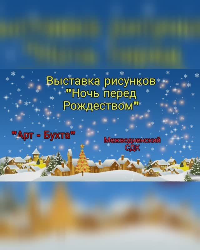 Рождественская выставка рисунков АРТ-Бухта