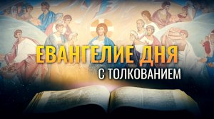 «БЕРЕГИТЕСЬ ЗАКВАСКИ ФАРИСЕЙСКОЙ» / ЕВАНГЕЛИЕ ДНЯ