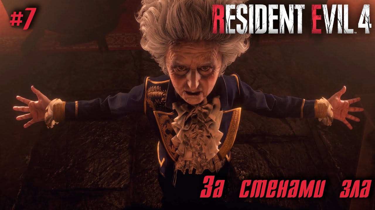 Resident Evil 4 Remake #7 ➤ За стенами зла