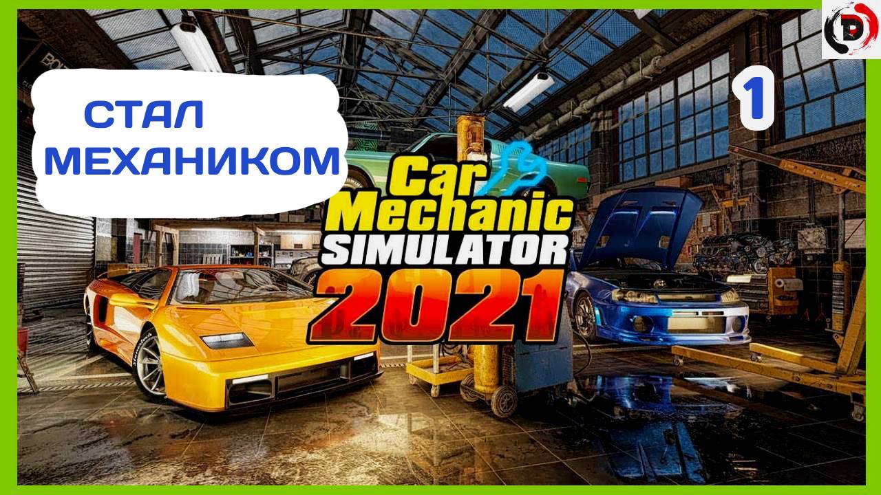 Прохождение CAR MECHANIC SIMULATOR 2021 #1 ПЕРВЫЙ ВЗГЛЯД