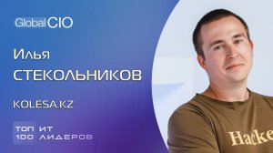 Топ-100 ИТ-лидеров. Илья Стекольников, директор по информационным технологиям Kolesa.kz