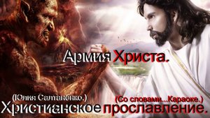 Армия Христа.(Юлия Салтаненко.)Христианские.