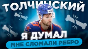 Сергей Толчинский: Я думал, что мне сломали ребро / Роман Ротенберг - о "СКА Арене": Сюда приедет вс