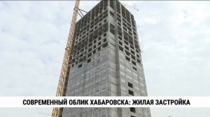 На юге Хабаровска сейчас строится 16 новых жилых домов