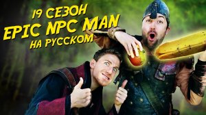 ПОДБОРКА EPIC NPC MAN - 19 сезон (Русская озвучка)