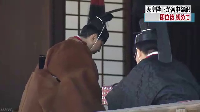 天皇陛下 即位後初の宮中祭祀