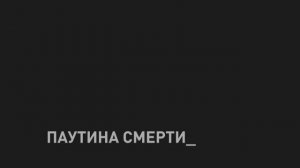 Паутина смерти. Фильм 1. Завтра не умрет никогда.